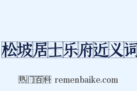 松坡居士乐府近义词是什么意思的图片